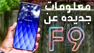 معلومات حصرية جديده عن Oppo F9 تخص السوق المصري