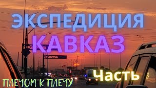 ПЛЕЧОМ К ПЛЕЧУ • ЭКСПЕДИЦИЯ - МАЙ 2023 - ПО СЕВЕРНОМУ КАВКАЗУ #Часть3