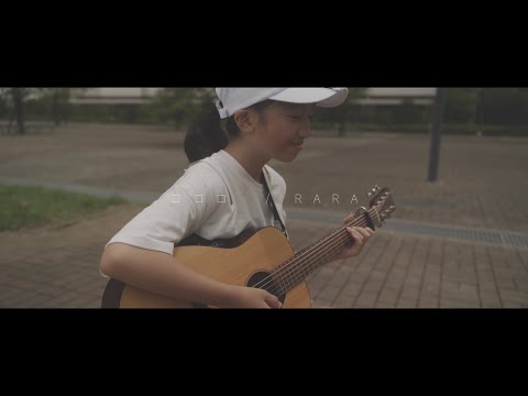 【10才女の子の弾き語り】RARA - ココロ（オリジナル）