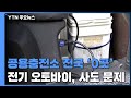 "구입해도 충전소가 없어요"...불편함 감수하고 타는 전기 오토바이 / YTN