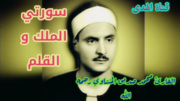 تلاوة منشاوية تحبس الأنفاس😱 لسورتي|الملك والقلم|محمد صديق المنشاوي رحمه الله🤲