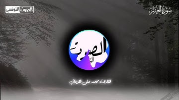 روائع تلاوات القارئ ||محمد على القرعاني|| اخر سورة الحشر فجرية خاشعة 1442 هــ