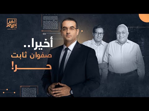 أخيرا الإفراج عن صفوان ثابت وأسامة جاويش يعلق مالك جهينة حر عقبال الجميع