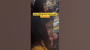 संजना दीदी हुई श्याम भाई पर गुस्सा 😡😡😡😡 || #sanjanayadavanshi #funny #vlog #ytshorts