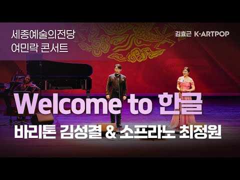 여민락콘서트- Welcome to 한글 - 최정원&김성결-김효근 아트팝가곡