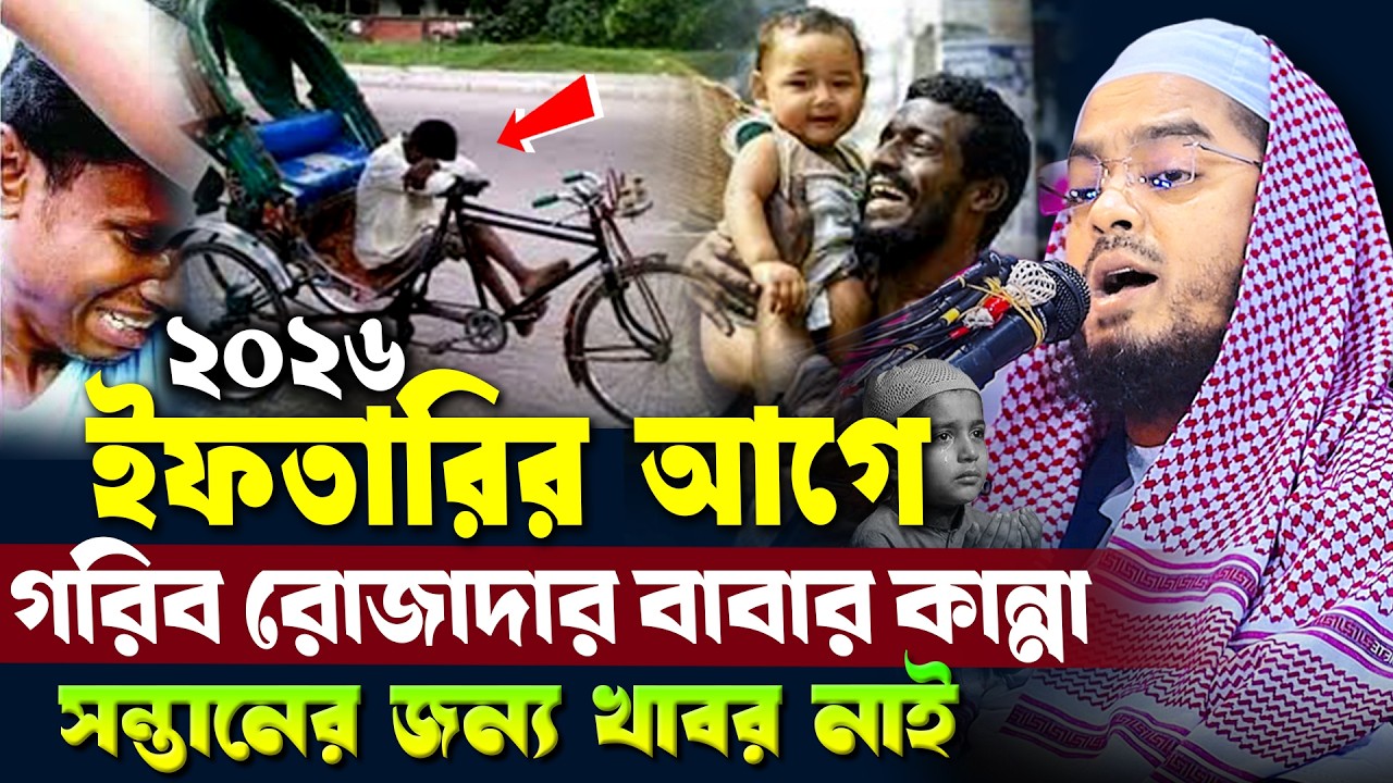 রমজানে গরিবের বাবার কষ্ট | হাফিজুর রহমান সিদ্দিকী ওয়াজ ২০২৬ | hafizur rahman Siddiqi waz 2026
