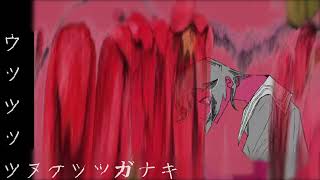 ウツツツツヌケツツガナキ/初音ミク