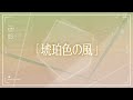 TVアニメ『恋とプロデューサー～EVOL×LOVE～』#05予告「琥珀色の風」