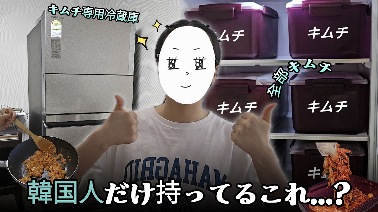 キムチ冷蔵庫紹介 / キムチチャーハンレシピ公開！/ 韓国人が紹介します
