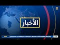 🌍 مباشر - نشرة الأخبار جمهورية تشاد الثلاثاء 05 يناير 2021