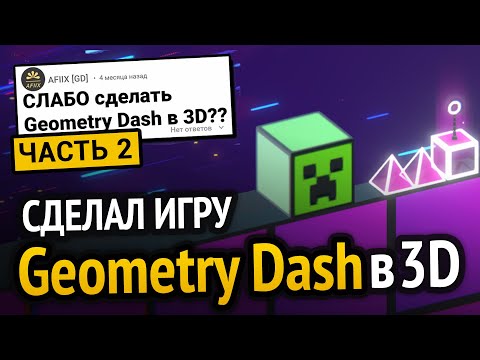 Видео: Я сделал Geometry Dash, но в 3D!!! :3 (Часть 2)