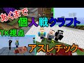 [TK視点]あくまで個人戦クラフト[アスレチック編]