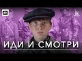 Иди и смотри (с тифлокомментариями) (драма, военный, реж. Элем Климов, 1985 г.)