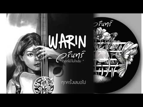 คอร์ดเพลง ทุกครั้งเสมอไป Warin วรินทร์