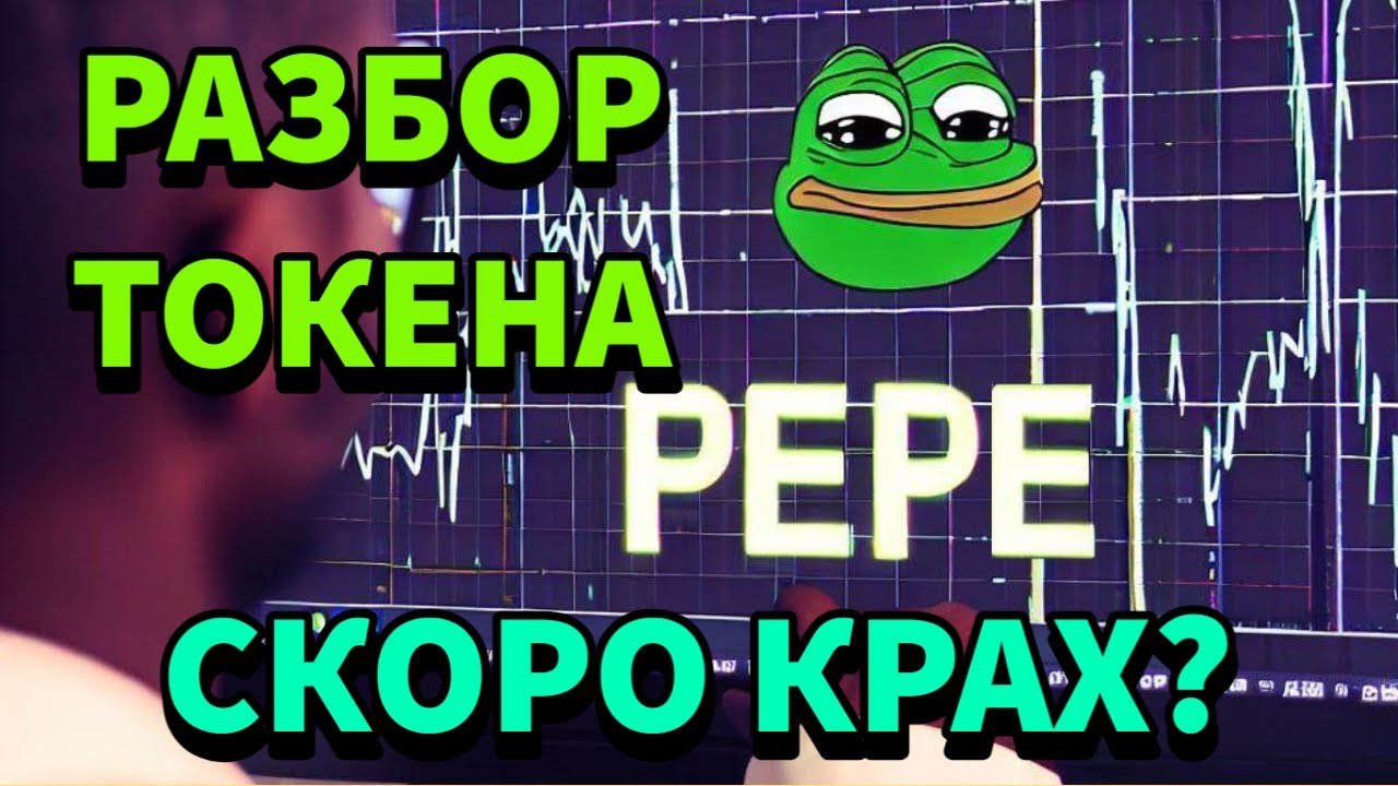 Набирает разбор. Pepe криптовалюта. Криптовалюта Пепе прогноз. Пепе прогноз.