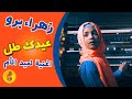 عيدِك طل| أغنية لعيد الأم 😍| زهراء برو