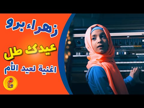 عيد ك طل أغنية لعيد الأم زهراء برو