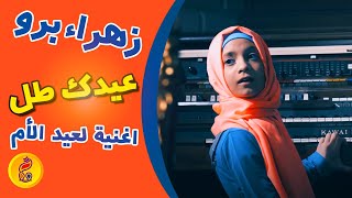 عيدِك طل| أغنية لعيد الأم 😍| زهراء برو