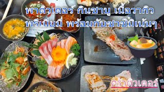 พา ติวเตอร์กินชาบูวากิวครั้งแรก Shizen Shabu ชาบูบุฟเฟต์พรีเมี่ยม เนื้อวากิวออสเตรเลีย ซูชิ ไม่อั้น