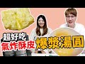 網路爆紅甜點 手作氣炸酥皮爆漿湯圓 竟然只要十分鐘【Bobo TV】【焦妻廚房】#12