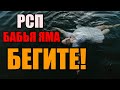 РСП, бабья яма и семья с непригодной женщиной