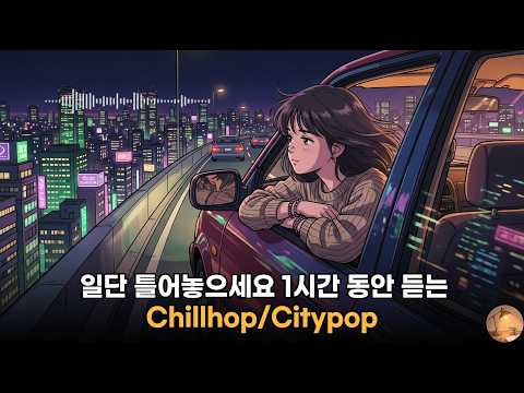 [Playlist] 일단 틀어놓으세요 🚗 1시간 동안 듣는 세련되고 나른한 심야 도시 드라이브 팝송 플레이리스트 (Chillhop / Citypop) #3