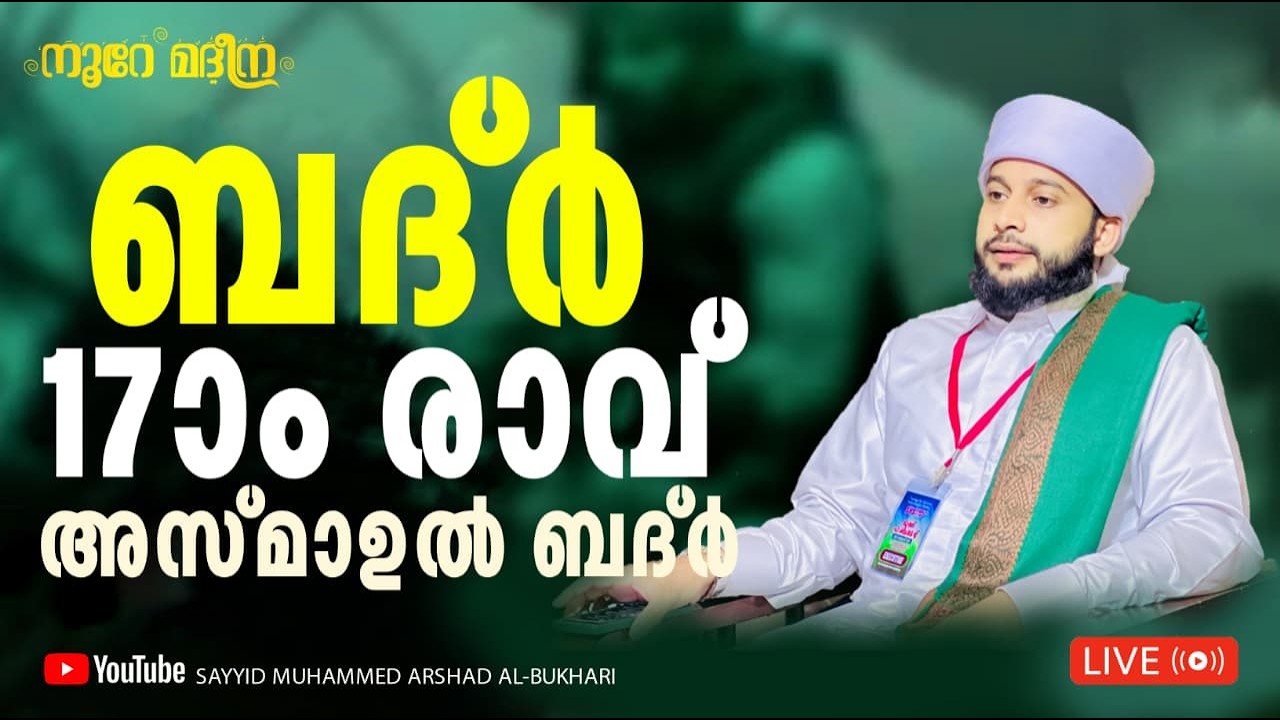 റമളാൻ  15ാം  രാവ് ബദ്ർ ദിനം  പ്രാർത്ഥന മജ്ലിസ്  / നൂറേ മദീന സയ്യിദ് മുഹമ്മദ്‌ അർശദ് അൽ-ബുഖാരി