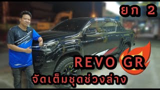 REVO GR 2024 ยก2นิ้ว ไปให้สุดกับชุดช่วงล่าง‼️