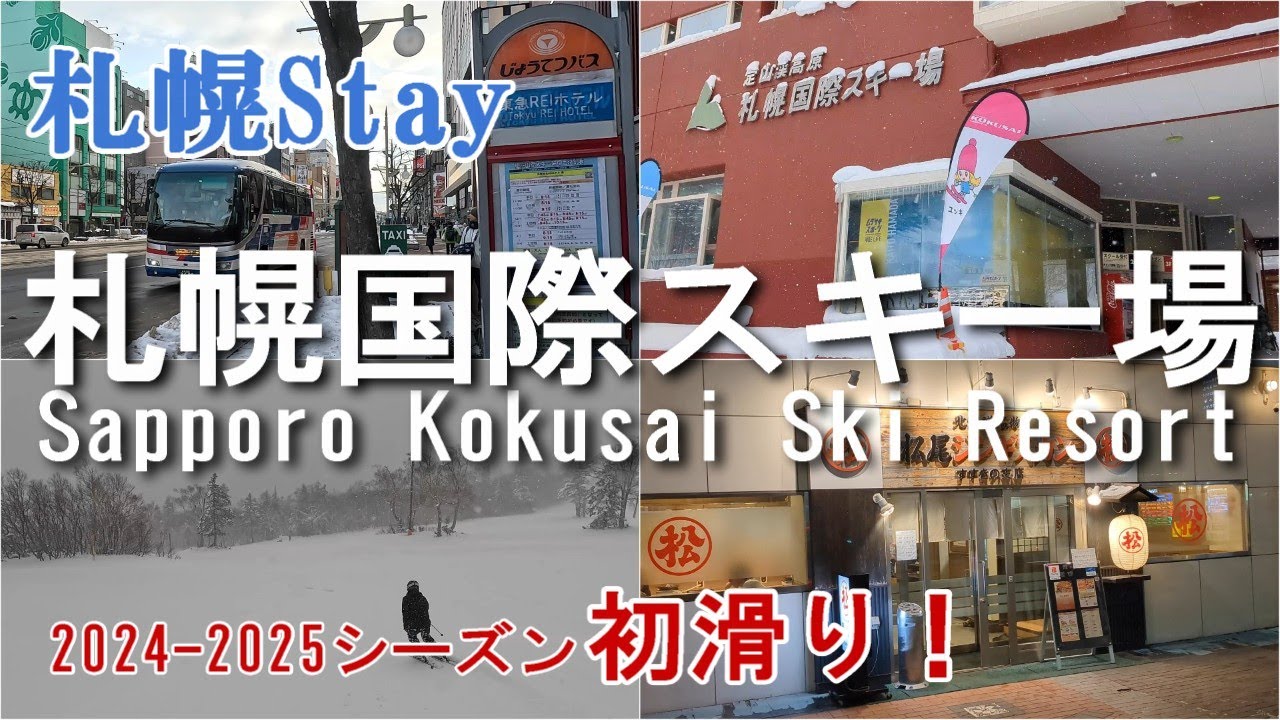【北海道スキーVlog】札幌国際スキー場で最高の一日を過ごしてみた！★松尾ジンギスカンすすきの店★ | 北海道 | Hokkaido|4Ｋ［Sapporo Stay 4泊5日の旅day2］