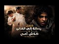 كلاش رسالة إلى الغالي كلاش أمي ـ ريمكس mp3