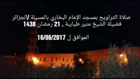 واتْلُ عليهم نبأ نوح... (71)" سورة يونس    تلاوة مباركة  من صلاة التراويح للقارئ منير طيايبة