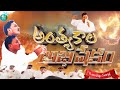 Antyakala Abhishekam |అంత్యకాల అభిషేకం | ఆత్మ ప్రవాహం | Telugu Christian Song | #viralvideo