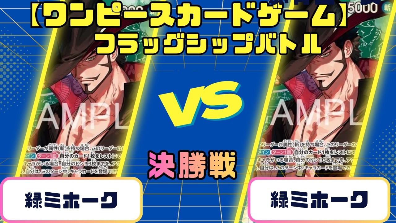ワンピースカード】フラッグシップバトル 決勝戦 緑ミホークVS緑