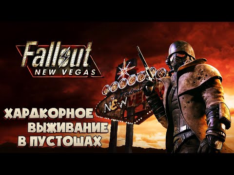 Видео: Выживаю в опасных пустошах #1 ► Fallout: New Vegas ► Сложность ХАРДКОР