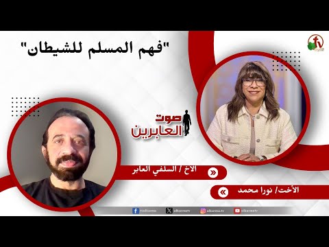 فهم المسلم للشيطان - الأخت/ نورا محمد - الأخ السلفي العابر