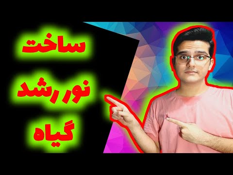 تصویری: فیتولامپ های DIY: چگونه می توان از LED ها لامپ برای گیاهان ساخت؟ کلاس کارشناسی تولید لامپ های LED. ویژگی های تنظیم نور پس زمینه