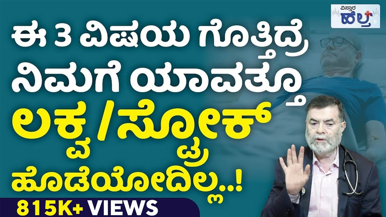 ಸ್ಟ್ರೋಕ್‌ ಹೊಡೆಯಲು ಇದೇ ಕಾರಣ..! ಎಚ್ಚರ..! | Stroke Symptoms And Treatment And Precautions In Kannada