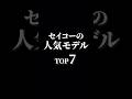 セイコーの人気モデルTOP7 #watch #腕時計 #seiko #seikowatch #セイコー