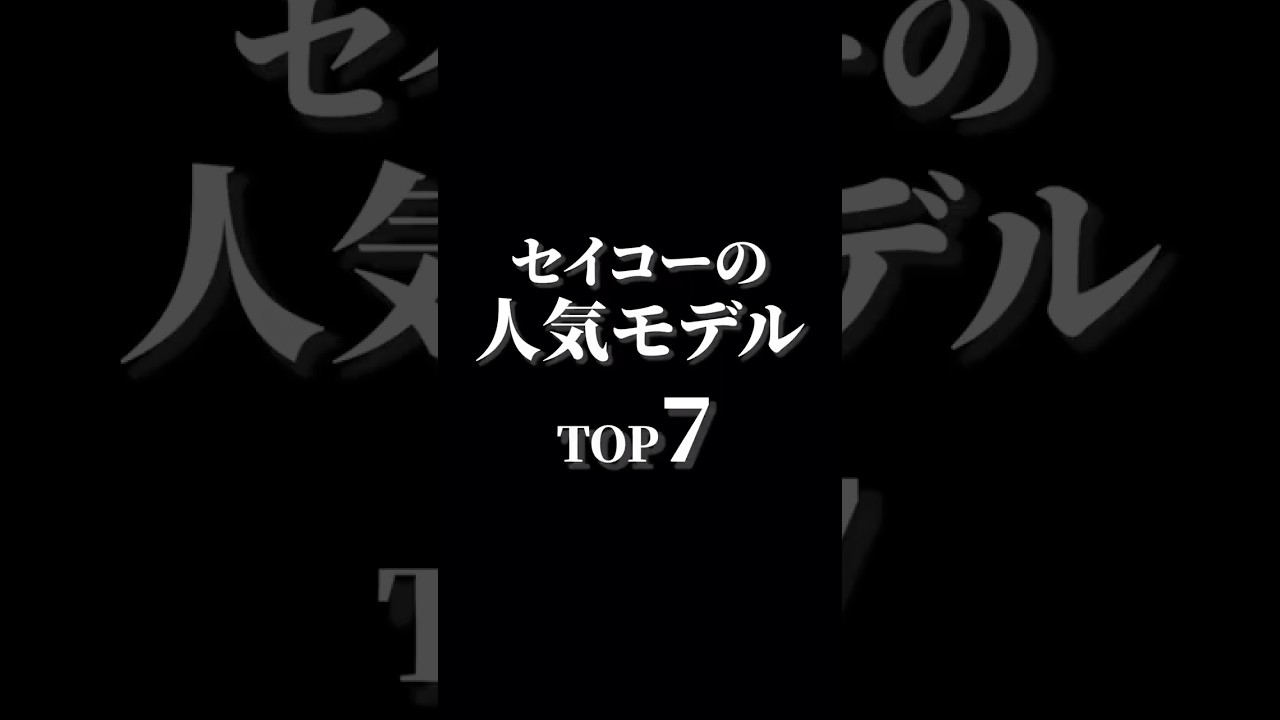 セイコーの人気モデルTOP7 #watch #腕時計 #seiko #seikowatch #セイコー