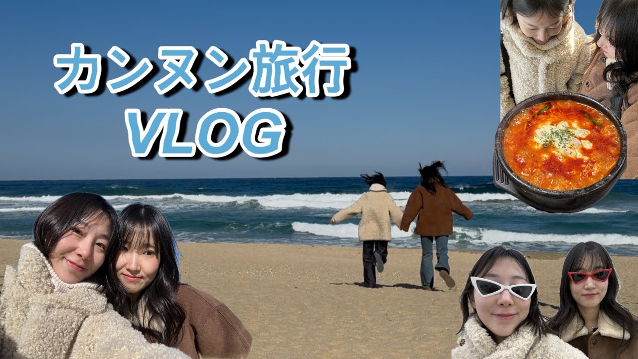 友達と江原道・カンヌン🇰🇷旅行VLOG🌊💙｜韓国語日常会話