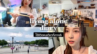 🇰🇷 living alone diary. เรียนทำแหวนในโซล/ปิกนิกแม่น้ำฮันช่วงหน้าร้อน/บาร์ลับอัปกูจอง! | Babyjingko