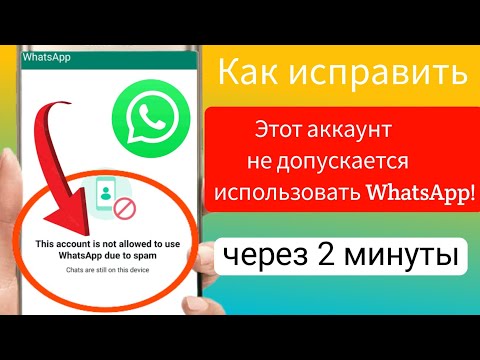 Как исправить этой учетной записи не разрешено использовать WhatsApp из-за проблемы со спамом2024