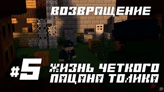 ЖИЗНЬ ЧЕТКОГО ПАЦАНА #4 (ВЕРНУЛСЯ В ГОРОД, ПОЙМАЛИ МЕНТЫ?)