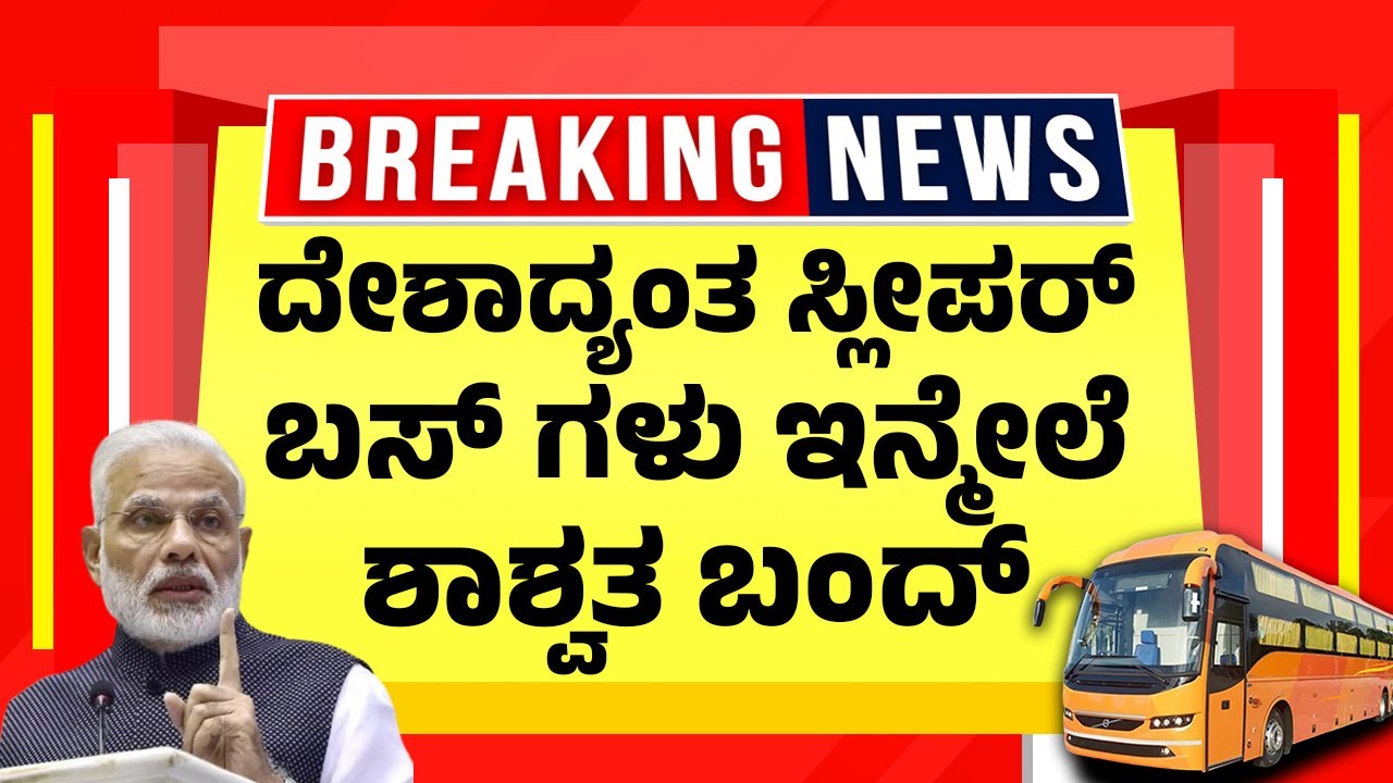 ದೇಶಾದ್ಯಂತ ಸ್ಲೀಪರ್ ಬಸ್ ಗಳು ಇನ್ಮೇಲೆ ಶಾಶ್ವತ ಬಂದ್ | Kurnool Bus Fire | Govt Review on Sleeper-Bus Safety