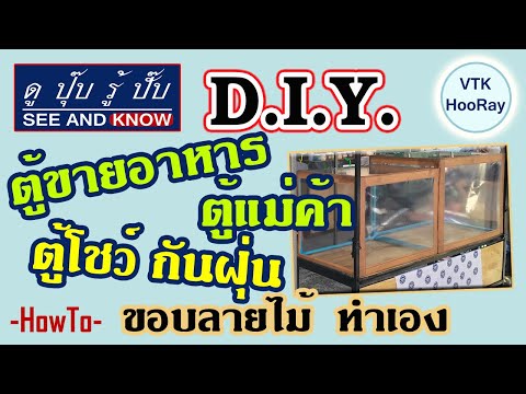 ดูปุ๊บรู้ปั๊บ EP.22 ตู้ไม้ ตู้ขายอาหาร ตู้แม่ค้า ตู้โขว์ กันฝุ่น ขอบลายไม้ ทำเอง D.I.Y
