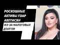 Роскошные активы Гоар Аветисян арестованы из-за налоговых долгов