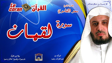Saad AL Ghamidi - Luqman (HD-31) سعد الغامدي - سورة  لقمــان