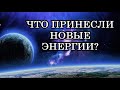 ЧТО ПРИНЕСЛИ НОВЫЕ ЭНЕРГИИ? Послание Отца-Абсолюта