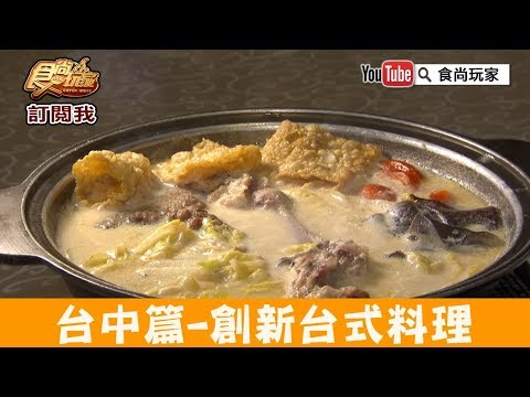 【台中】美術館附近「膳馨民間創作料理」創新台式料理！食尚玩家