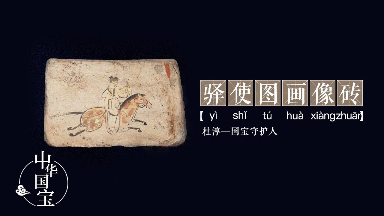 驿使图画像砖 四海通达 中华国宝 Youtube